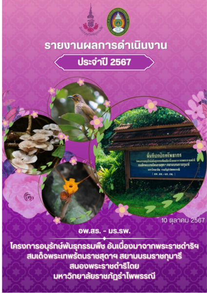 รายงานผลการดำเนินงานโครงการอนุรักษ์พันธุกรรมพืชฯ มหาวิทยาลัยราชภัฏรำไพพรรณี ปี 2567